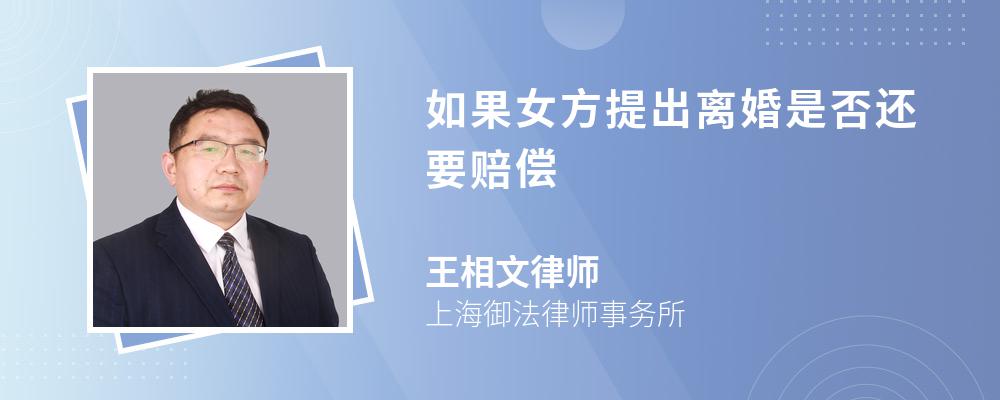 如果女方提出离婚是否还要赔偿 如果女方提出离婚是否还要赔偿