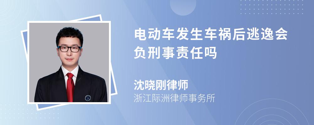 电动车发生车祸后逃逸会负刑事责任吗 电动车发生车祸后逃逸会负刑事责任吗