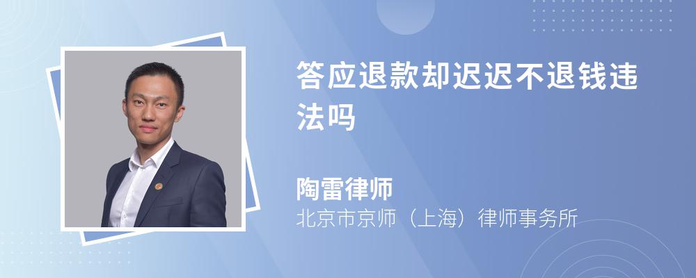 答应退款却迟迟不退钱违法吗 答应退款却迟迟不退钱违法吗