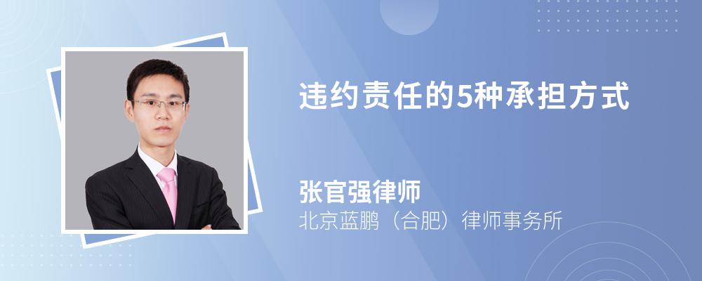 违约责任的5种承担方式 违约责任的5种承担方式