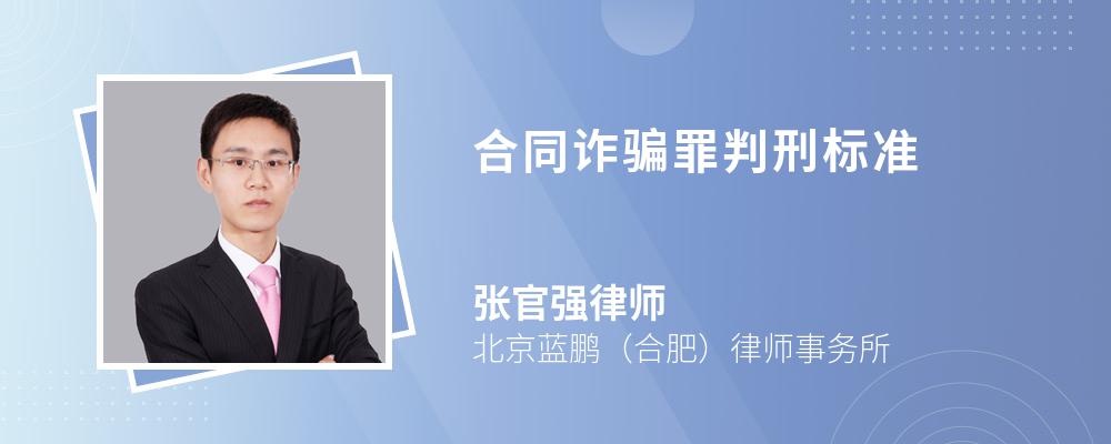 合同诈骗罪判刑标准 合同诈骗罪判刑标准