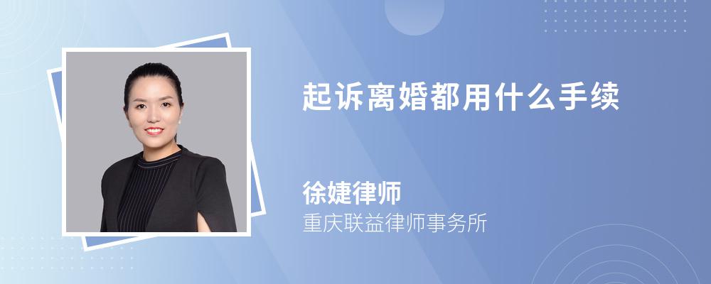 起诉离婚都用什么手续 起诉离婚都用什么手续