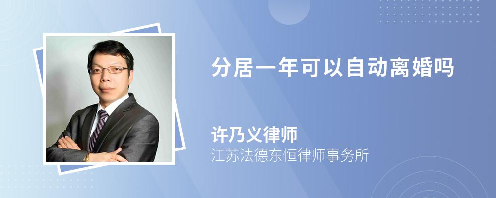 分居一年可以自动离婚吗 分居一年可以自动离婚吗