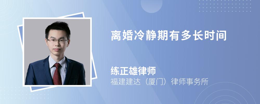 离婚冷静期有多长时间