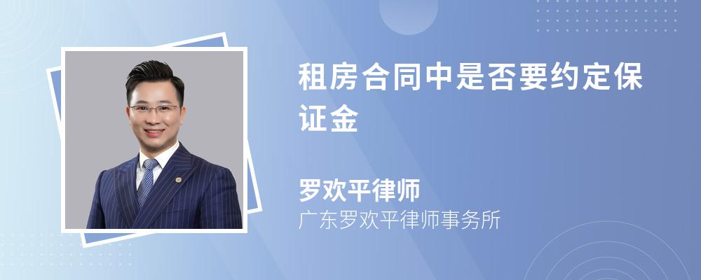 租房合同中是否要約定保證金