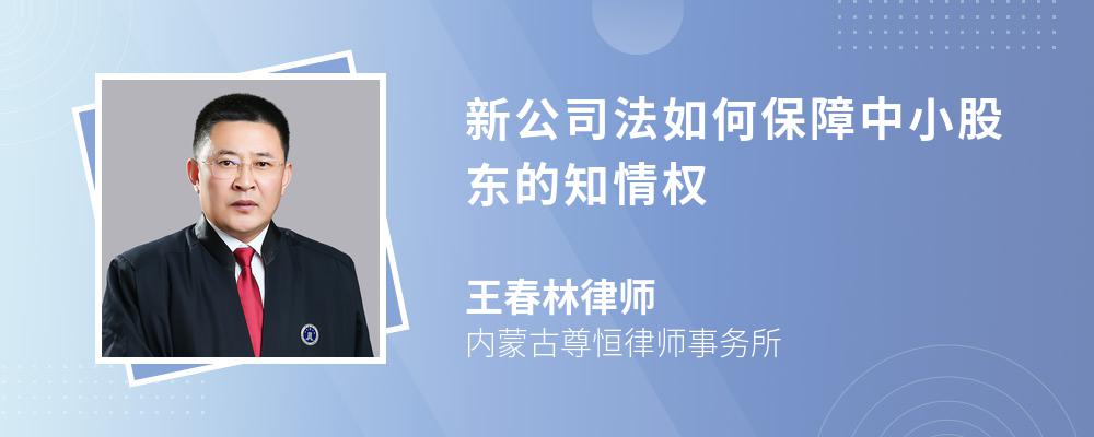 新公司法如何保障中小股東的知情權(quán)