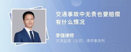 交通事故中无责也要赔偿有什么情况