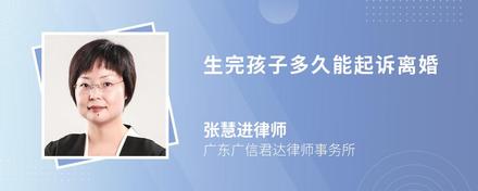 生完孩子多久能起訴離婚