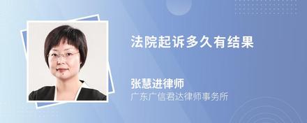 法院起訴多久有結果
