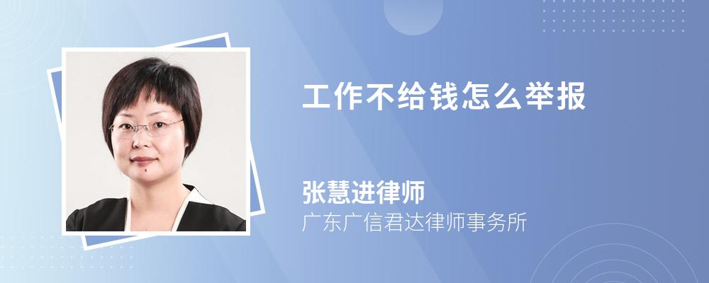 工作不給錢怎么舉報