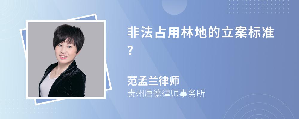 非法占用林地的立案標(biāo)準(zhǔn)？