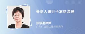 失信人银行卡冻结流程