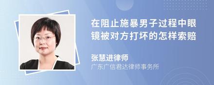 在阻止施暴男子过程中眼镜被对方打坏的怎样索赔