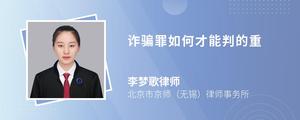 诈骗罪如何才能判的重