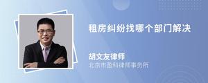 租房纠纷找哪个部门解决