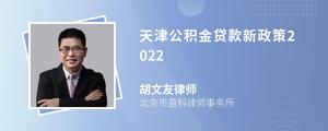 天津公积金贷款新政策2022
