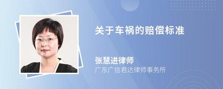 關于車禍的賠償標準