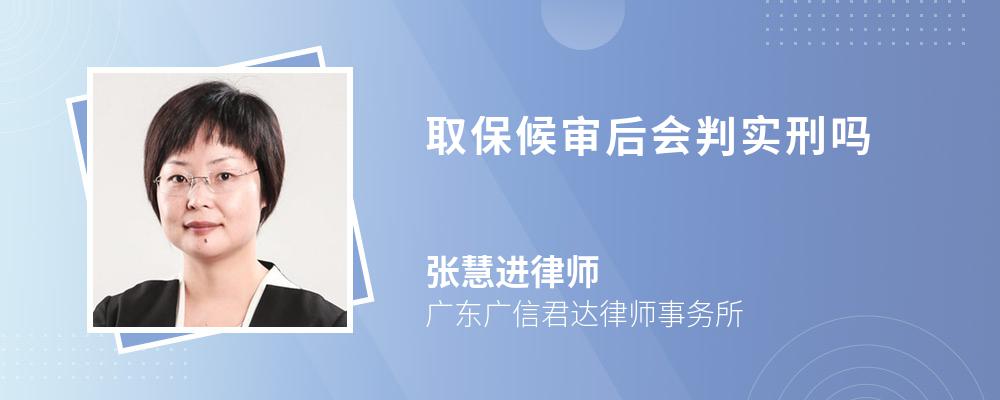 取保候审后会判实刑吗