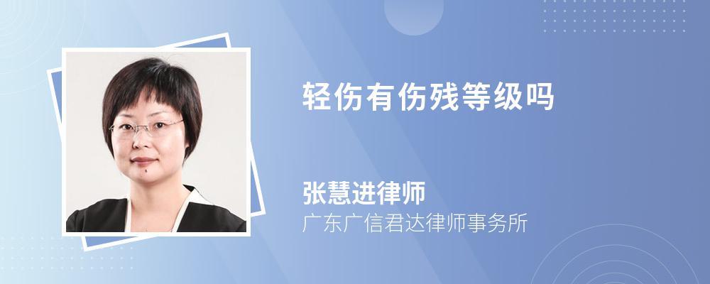 輕傷有傷殘等級嗎