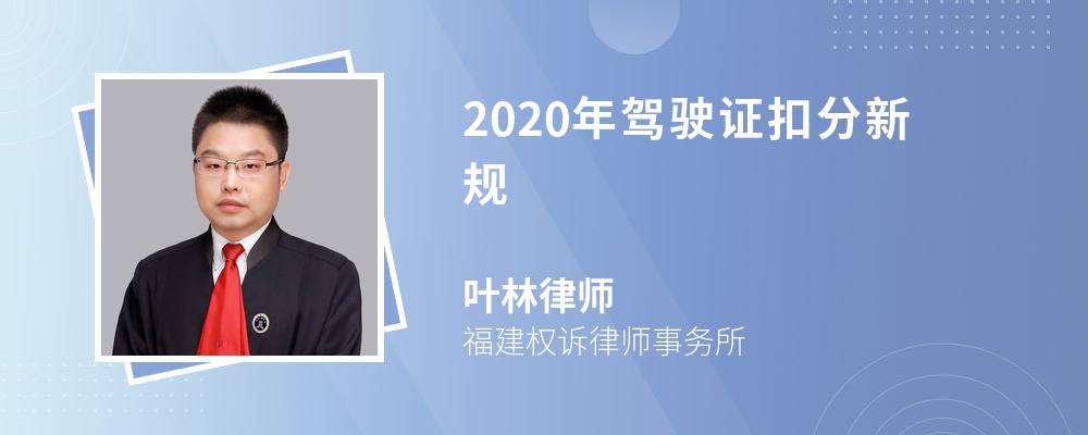 2020年駕駛證扣分新規(guī)