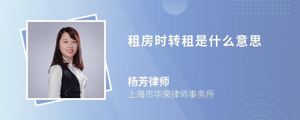 租房時轉(zhuǎn)租是什么意思