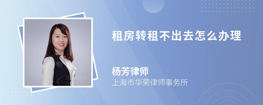 租房轉(zhuǎn)租不出去怎么辦理