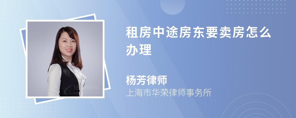 租房中途房東要賣房怎么辦理