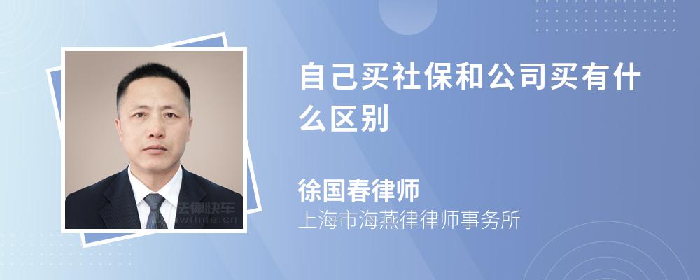 自己买社保和公司买有什么区别