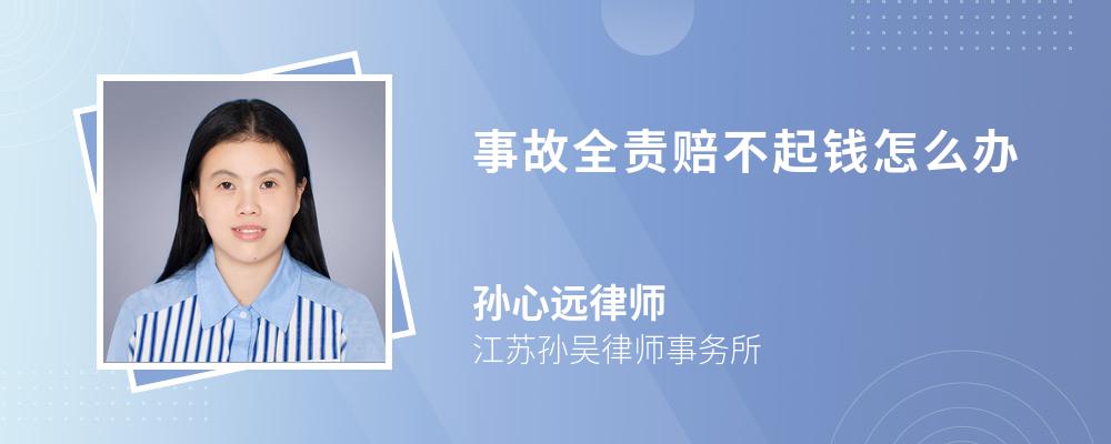 事故全責(zé)賠不起錢怎么辦