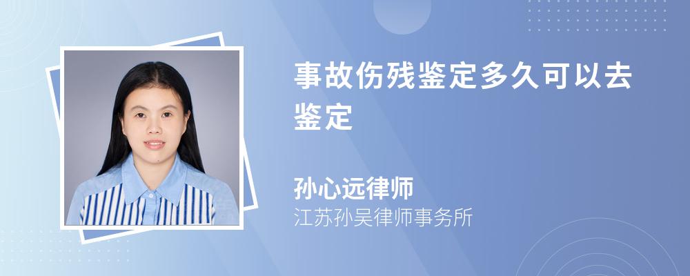 事故傷殘鑒定多久可以去鑒定
