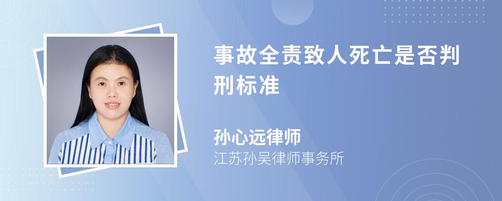 事故全責(zé)致人死亡是否判刑標(biāo)準(zhǔn)