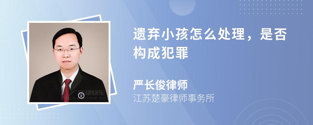 遺棄小孩怎么處理，是否構成犯罪