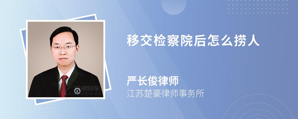 移交檢察院后怎么撈人