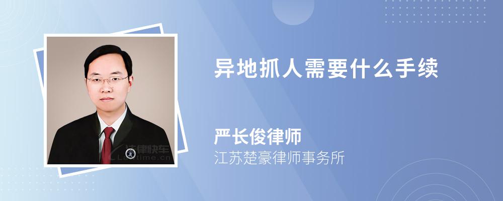 異地抓人需要什么手續(xù)