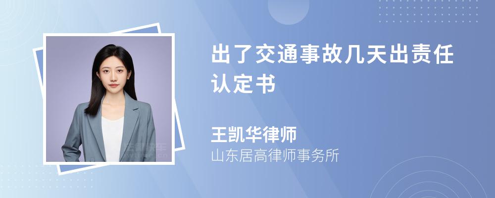 出了交通事故幾天出責(zé)任認定書