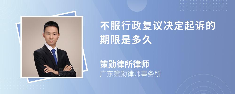 不服行政復(fù)議決定起訴的期限是多久