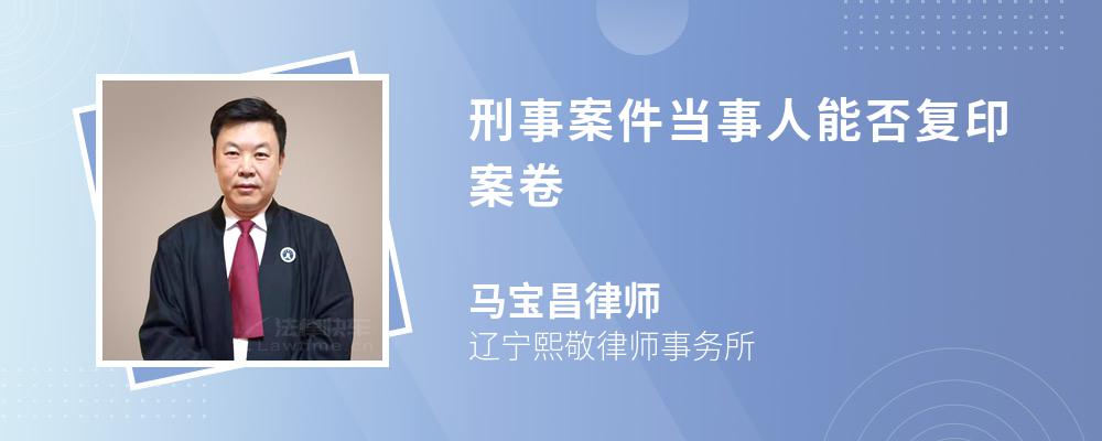 刑事案件當事人能否復印案卷