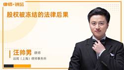 股權被凍結的法律后果