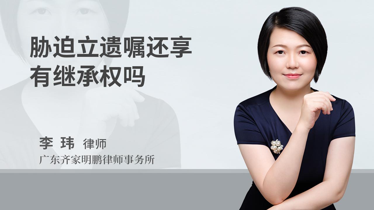 胁迫立遗嘱还享有继承权吗