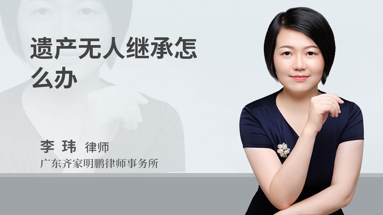 遗产无人继承怎么办