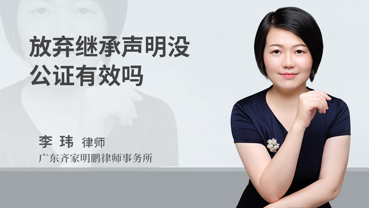 放弃继承声明没公证有效吗