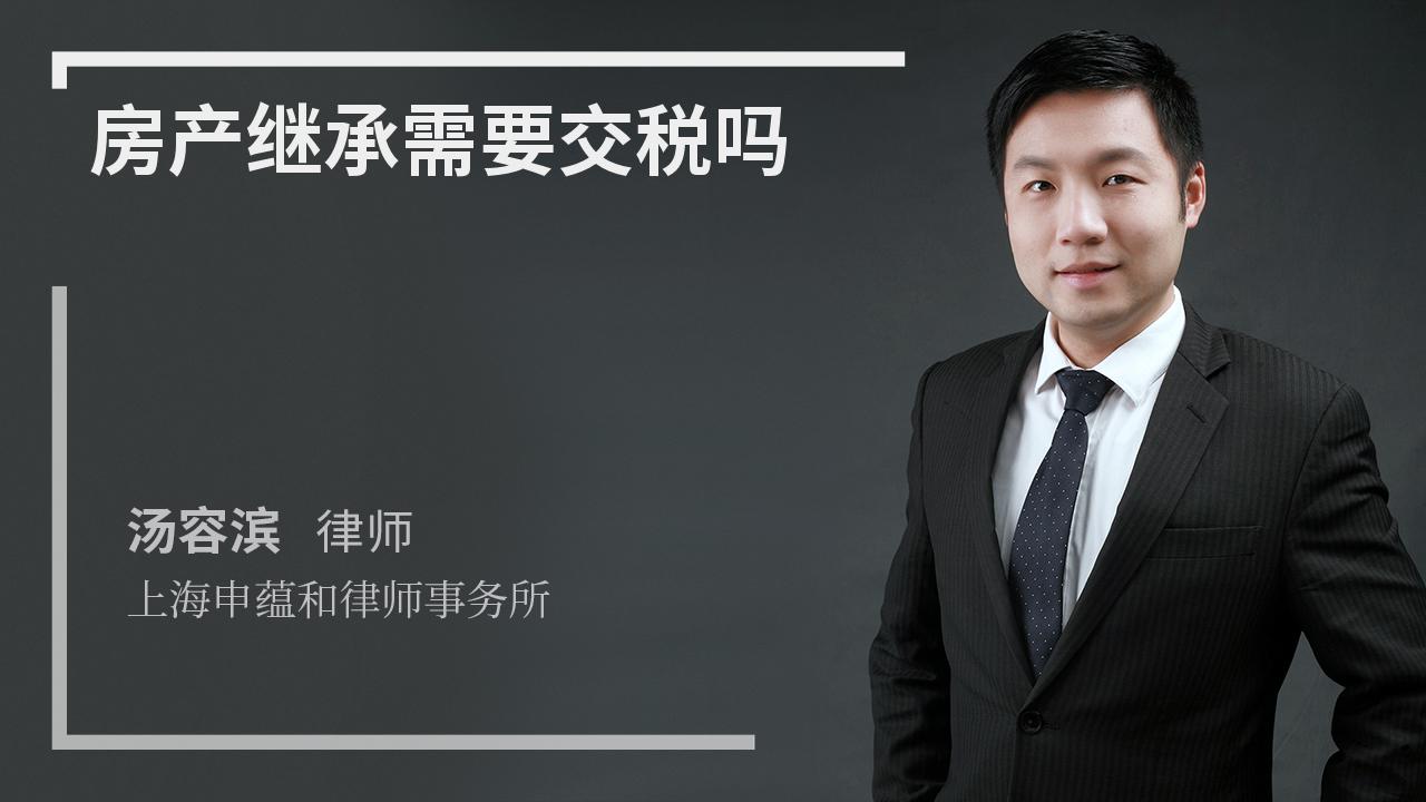 房产继承需要交税吗