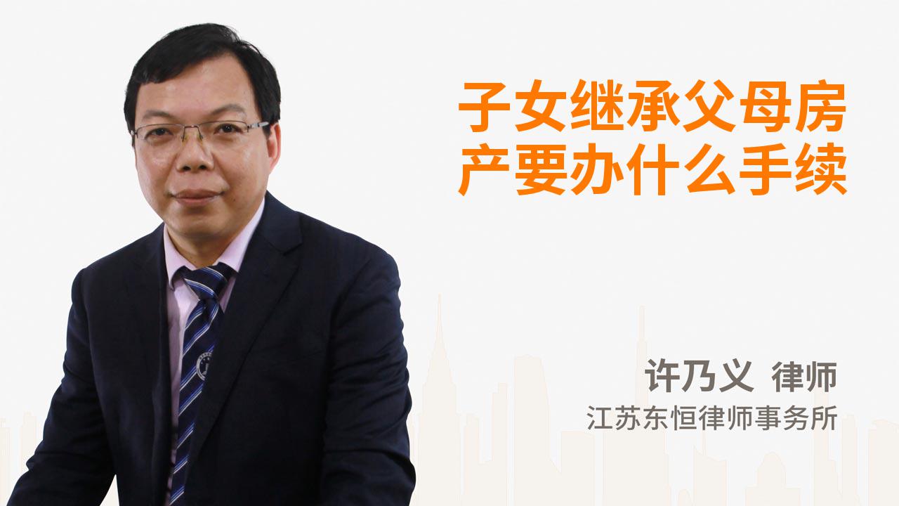 子女继承父母房产要办什么手续