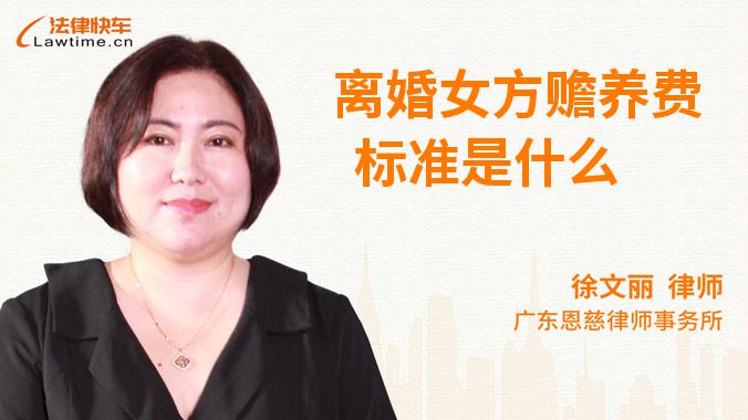 离婚女方赡养费标准是什么