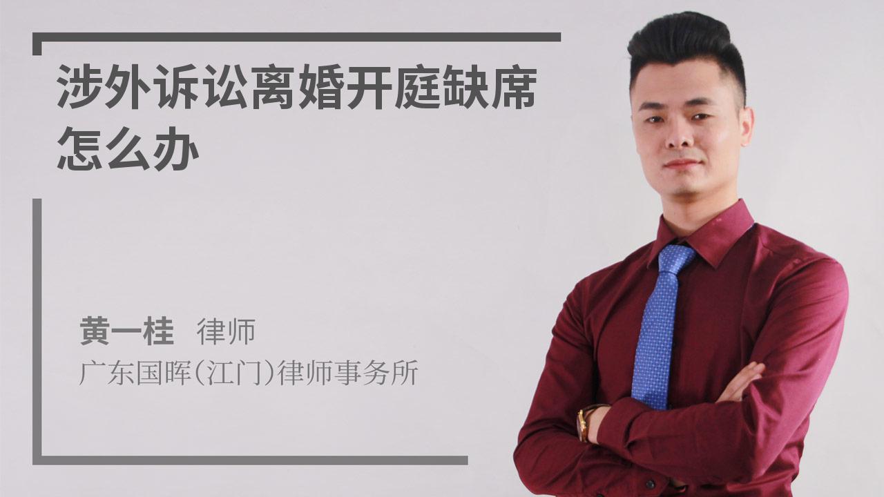 涉外诉讼离婚开庭缺席怎么办