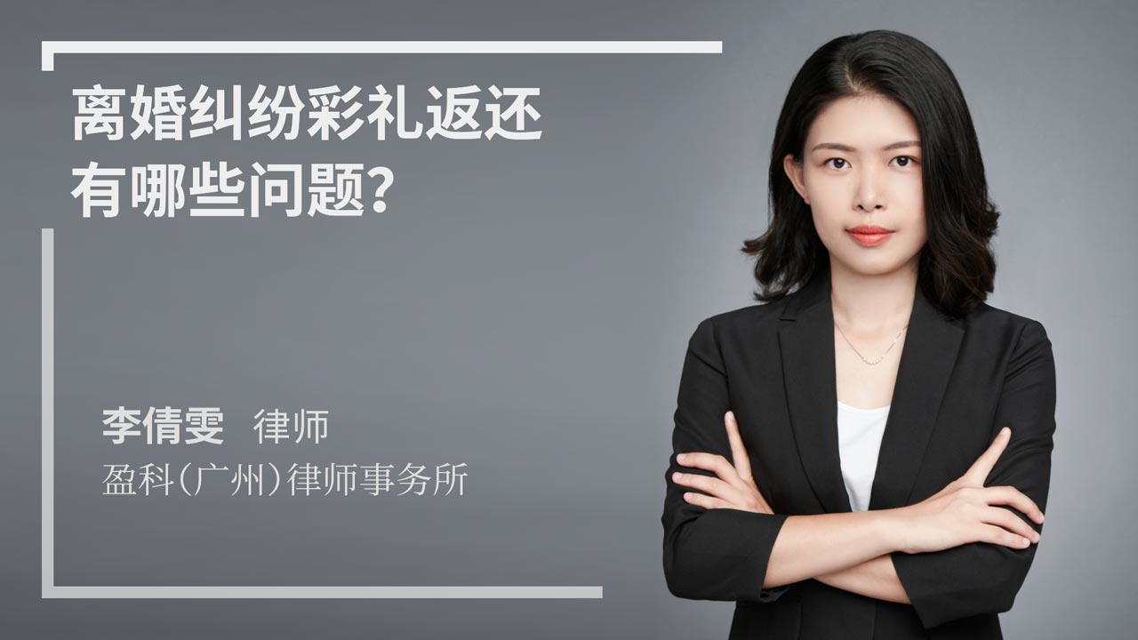 离婚纠纷彩礼返还有哪些问题?
