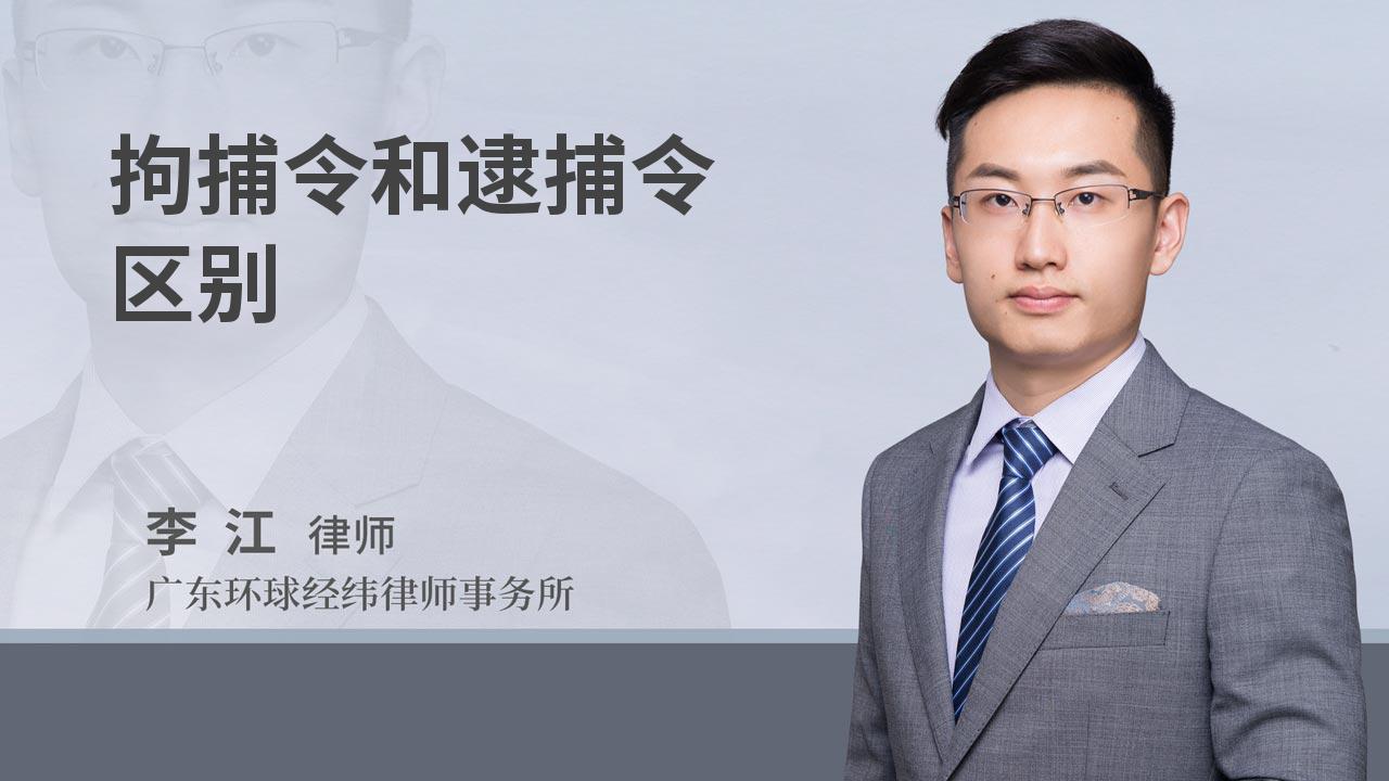拘捕令和逮捕令区别