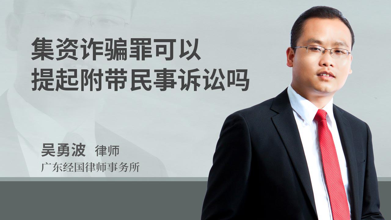 集资诈骗罪可以提起附带民事诉讼吗