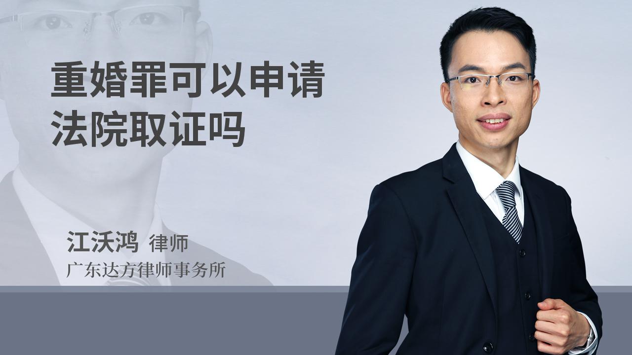 重婚罪可以申请法院取证吗