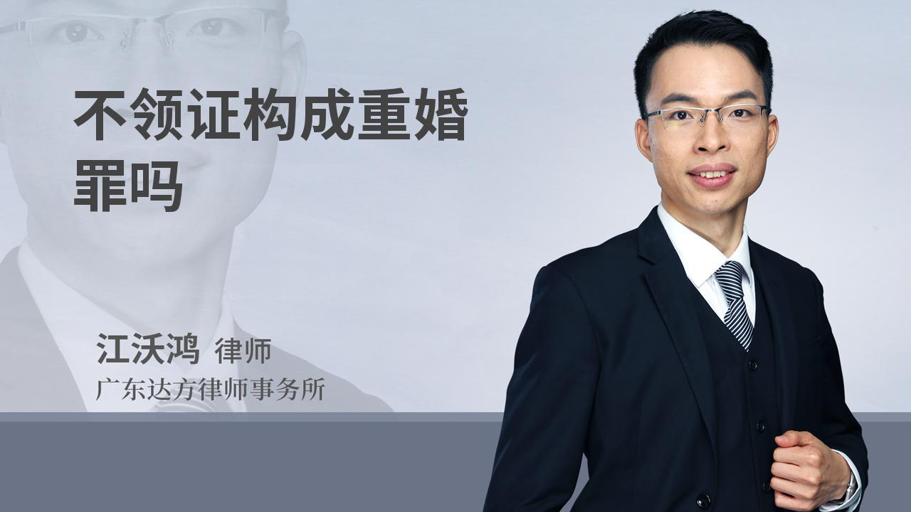 不领证构成重婚罪吗